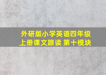 外研版小学英语四年级上册课文跟读 第十模块